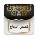 قصص النجاح - 150 قصة نجاح android application logo